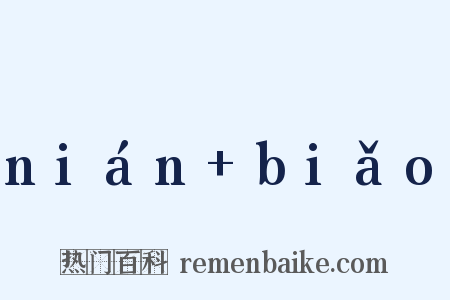 nián biǎo是什么意思的图片
